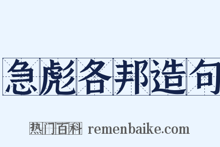 急彪各邦造句是什么意思的图片
